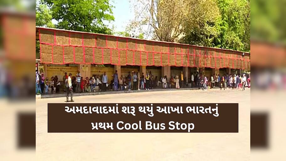 હવે અમદાવાદીઓને મળશે ગરમીમાંથી રાહત, અહીંયા AMCએ શરૂ કર્યું કુલ બસ સ્ટોપ, જાણો શું છે ખાસિયત?