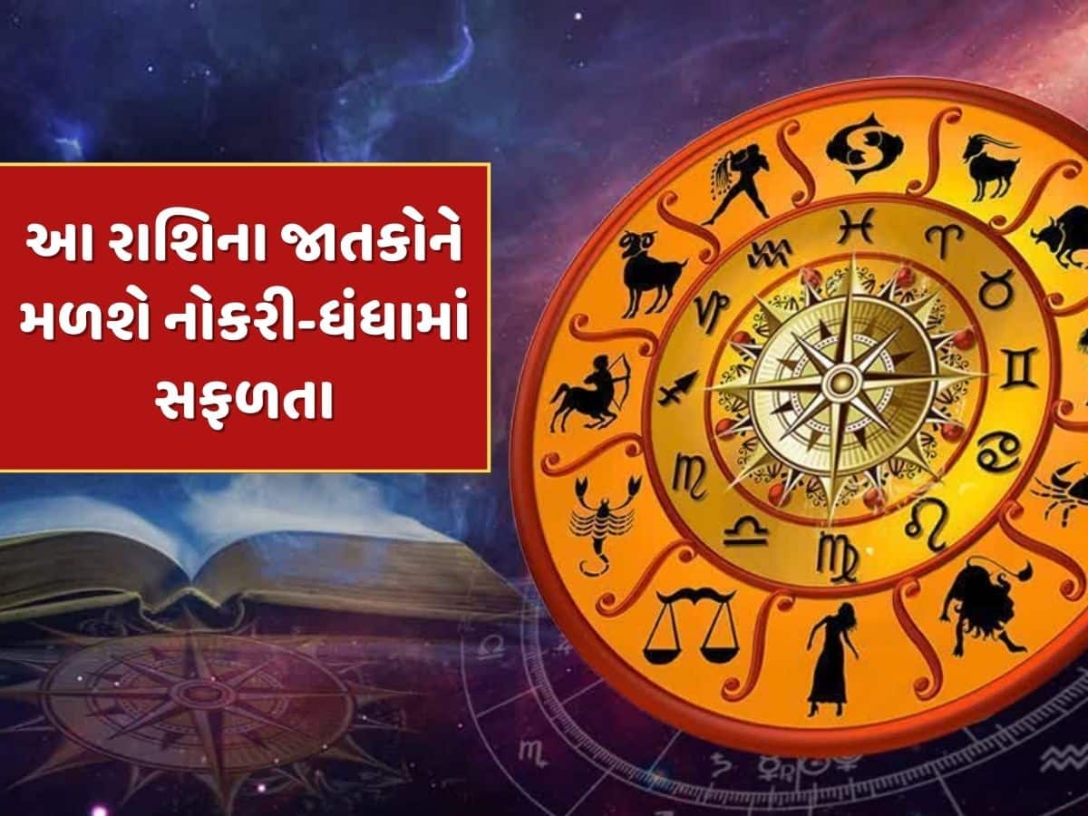 23 માર્ચથી આ 3 રાશિના જાતકોને મળશે ભાગ્યનો સાથ, નોકરી-ધંધામાં મળશે સફળતા