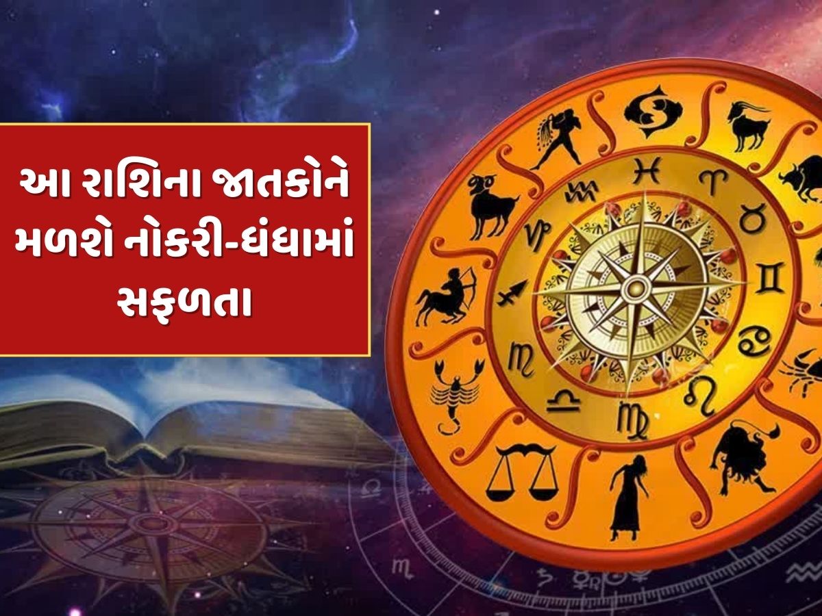23 માર્ચથી આ 3 રાશિના જાતકોને મળશે ભાગ્યનો સાથ, નોકરી-ધંધામાં મળશે સફળતા