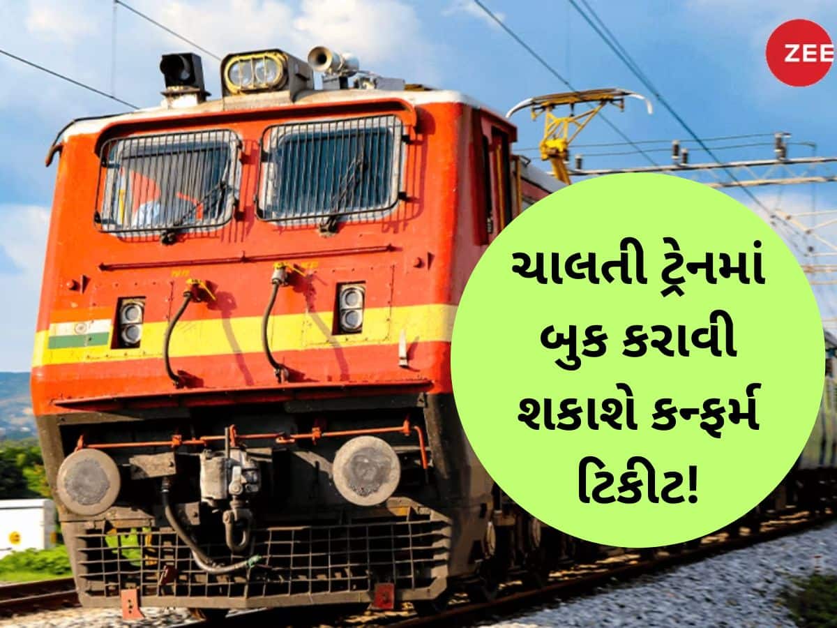 હવે દોડતી ટ્રેનમાં મળશે કન્ફર્મ સીટ, નવી સુવિધાથી હરવા-ફરવાના શોખીનોની 'બલ્લે-બલ્લે'!