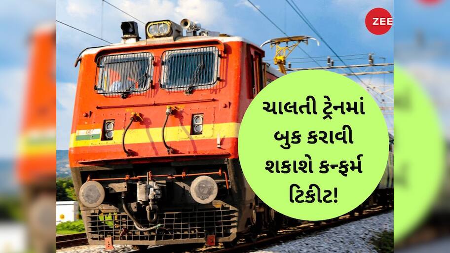 હવે દોડતી ટ્રેનમાં મળશે કન્ફર્મ સીટ, નવી સુવિધાથી હરવા-ફરવાના શોખીનોની 'બલ્લે-બલ્લે'!