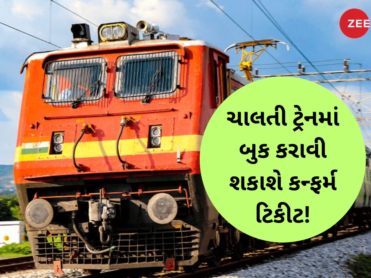 હવે દોડતી ટ્રેનમાં મળશે કન્ફર્મ સીટ, નવી સુવિધાથી હરવા-ફરવાના શોખીનોની 'બલ્લે-બલ્લે'! હવે દોડતી ટ્રેનમાં મળશે કન્ફર્મ સીટ, નવી સુવિધાથી હરવા-ફરવાના શોખીનોની 'બલ્લે-બલ્લે'!