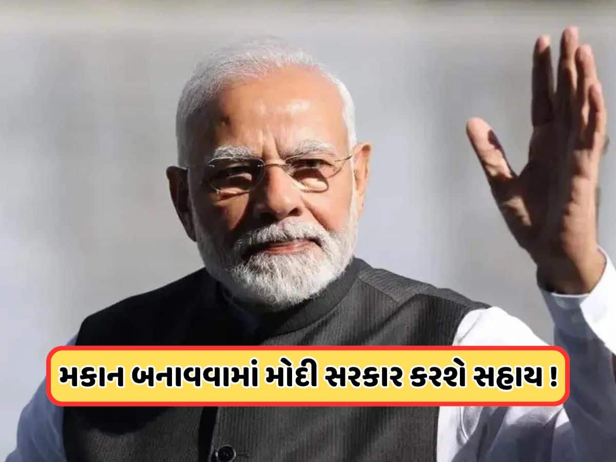 PM Awas Yojana: મોદી સરકાર ઘર બનાવવાનું સ્વપ્ન કરશે સાકાર, 2.50 લાખનો મળશે ફાયદો PM Awas Yojana: મોદી સરકાર ઘર બનાવવાનું સ્વપ્ન કરશે સાકાર, 2.50 લાખનો મળશે ફાયદો