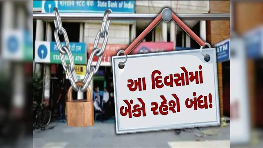 Bank Holidays: 1 એપ્રિલથી 30 એપ્રિલ વચ્ચે ક્યારે ક્યારે બંધ રહેશે બેંકો? એક ક્લિકમાં જાણો રજાઓનું લિસ્ટ