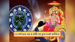 Shani Gochar: શનિના ગોચરથી આ 4 રાશિને થશે અસર, સારા સમયની થશે શરૂઆત 
