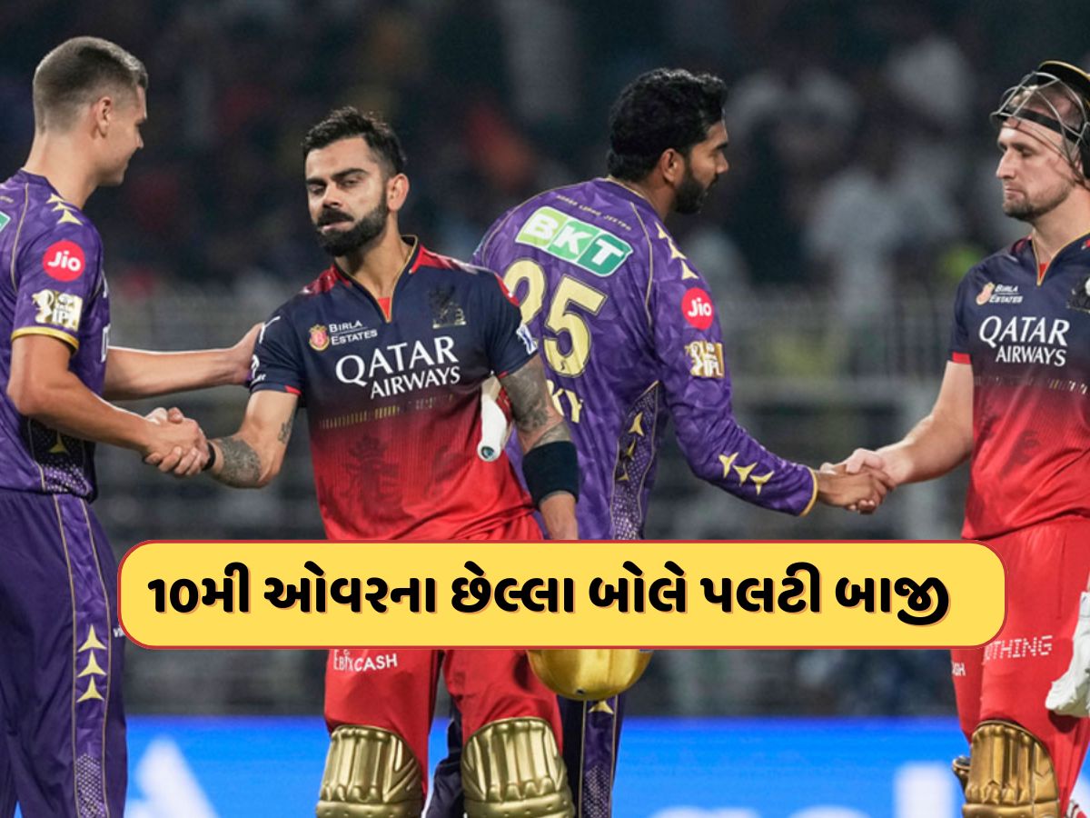IPL 2025 : KKRનો સ્કોર 200ને પાર ગયો હોત...પરંતુ 10મી ઓવરના છેલ્લા બોલે પલટાઈ બાજી