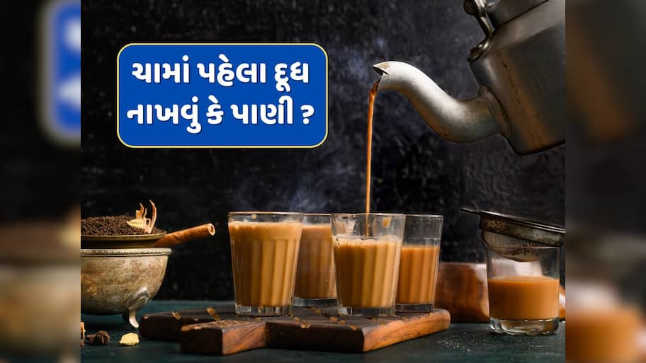 90 ટકા લોકોને ખબર નહીં હોય કે ચામાં પહેલા દૂધ નાખવું કે પાણી...જાણી લો સાચી રીત