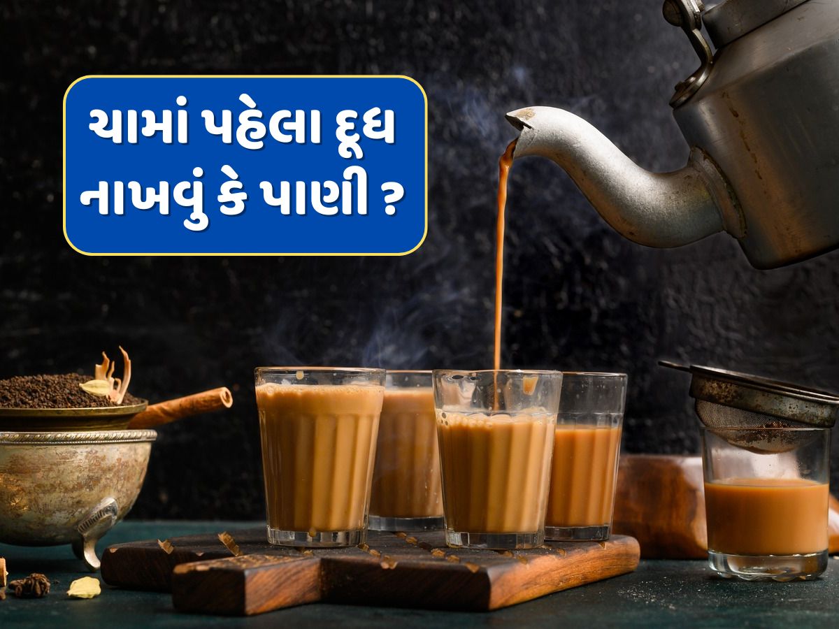 90 ટકા લોકોને ખબર નહીં હોય કે ચામાં પહેલા દૂધ નાખવું કે પાણી...જાણી લો સાચી રીત 90 ટકા લોકોને ખબર નહીં હોય કે ચામાં પહેલા દૂધ નાખવું કે પાણી...જાણી લો સાચી રીત