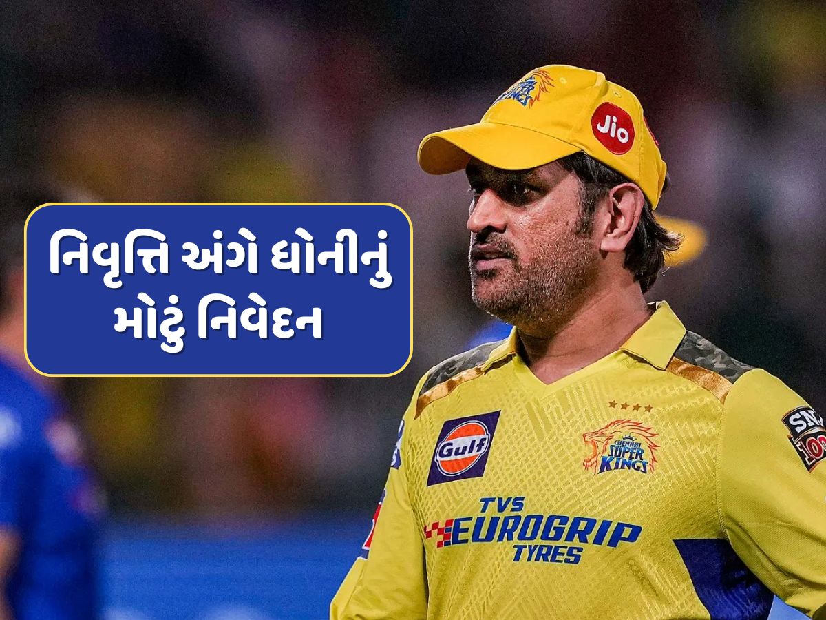 આ મારી છેલ્લી...ધોનીએ IPLમાંથી નિવૃત્તિના સસ્પેન્સનો લાવ્યો અંત, કરી દિલની વાત