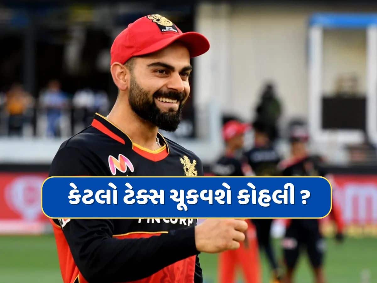IPLના પગારમાંથી કેટલો ટેક્સ ચૂકવશે વિરાટ કોહલી ? 21 કરોડમાંથી આટલા પૈસા કપાશે IPLના પગારમાંથી કેટલો ટેક્સ ચૂકવશે વિરાટ કોહલી ? 21 કરોડમાંથી આટલા પૈસા કપાશે