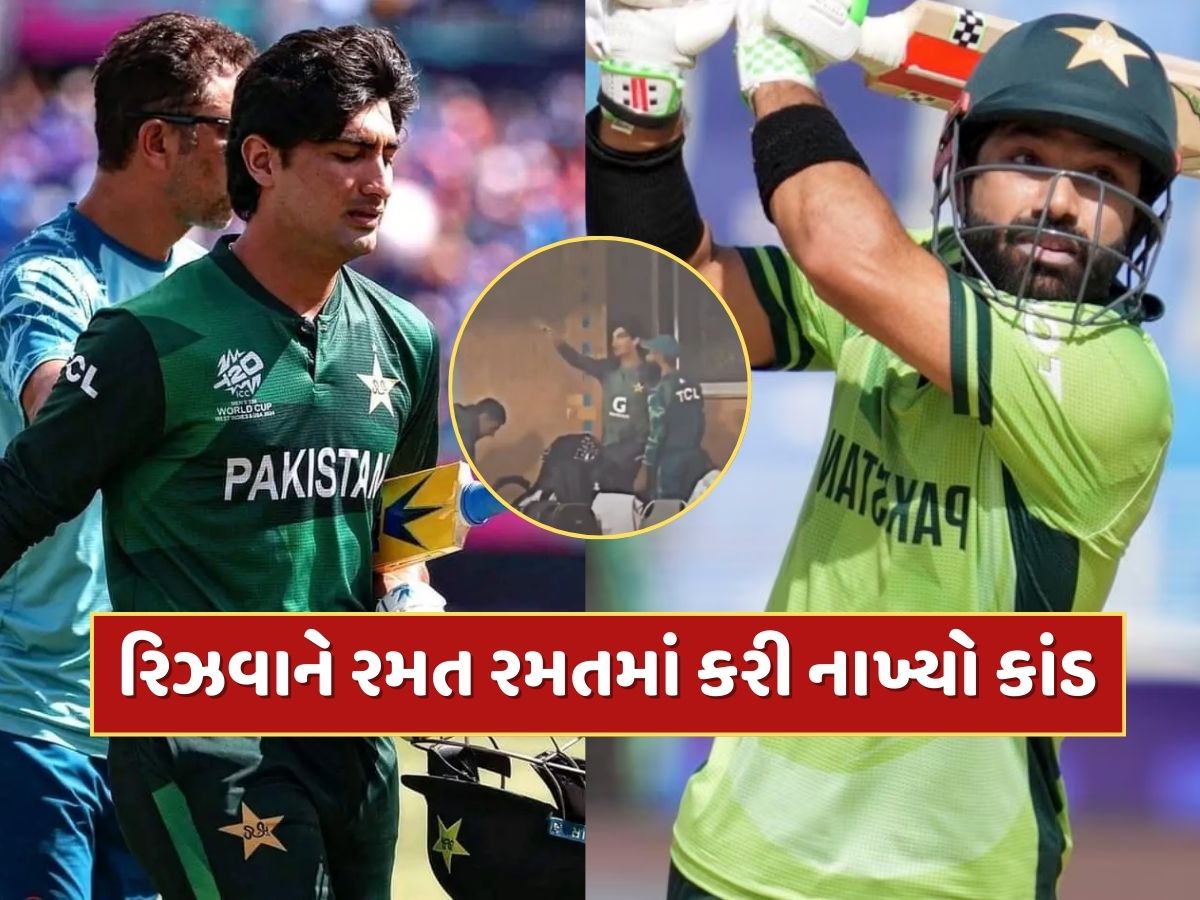 મોહમ્મદ રિઝવાને રમત રમતમાં કરી નાખ્યો કાંડ, નસીમ શાહને સહન કરવું પડ્યું નુકસાન