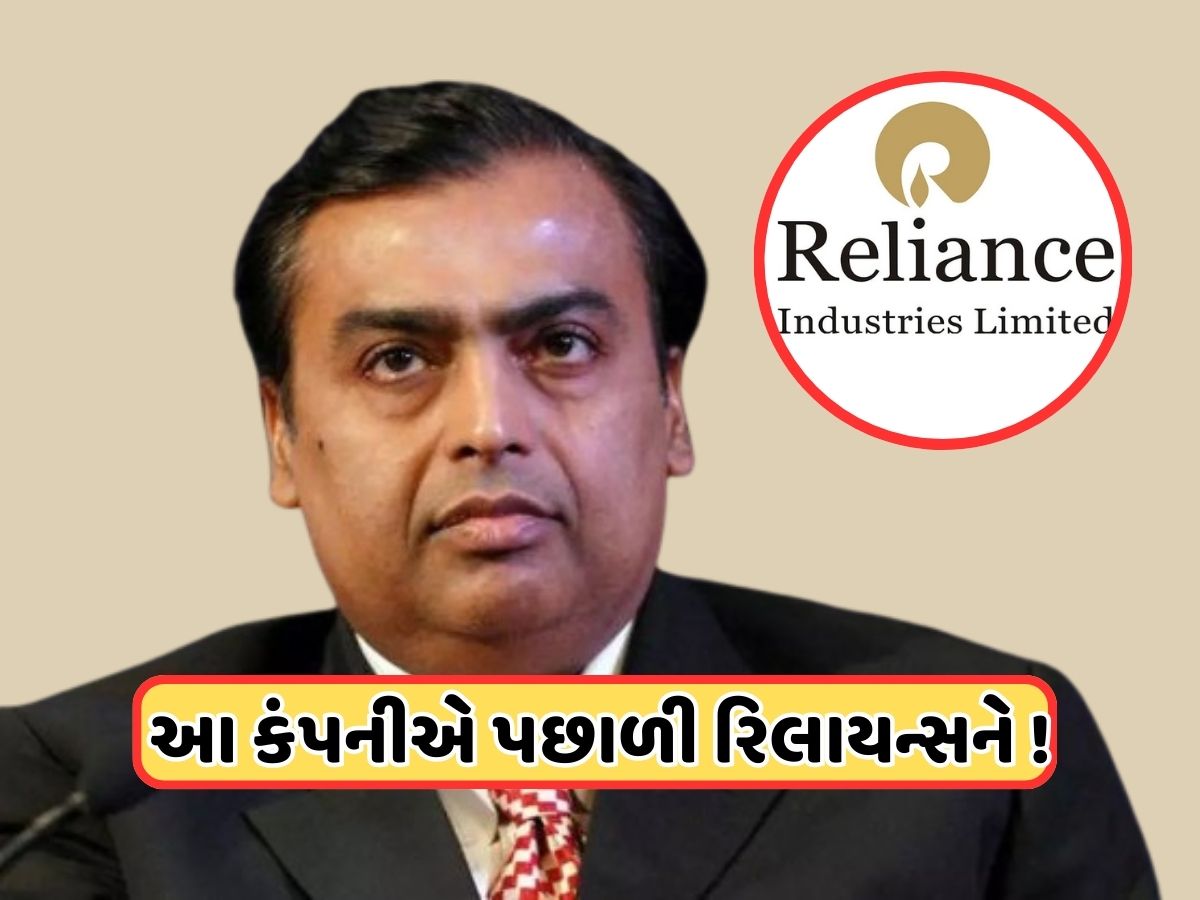મુકેશ અંબાણીની રિલાયન્સને પાછળ છોડી આગળ નિકળી આ કંપની, ગયા અઠવાડિયે બનાવ્યો કમાણીનો રેકોર્ડ!