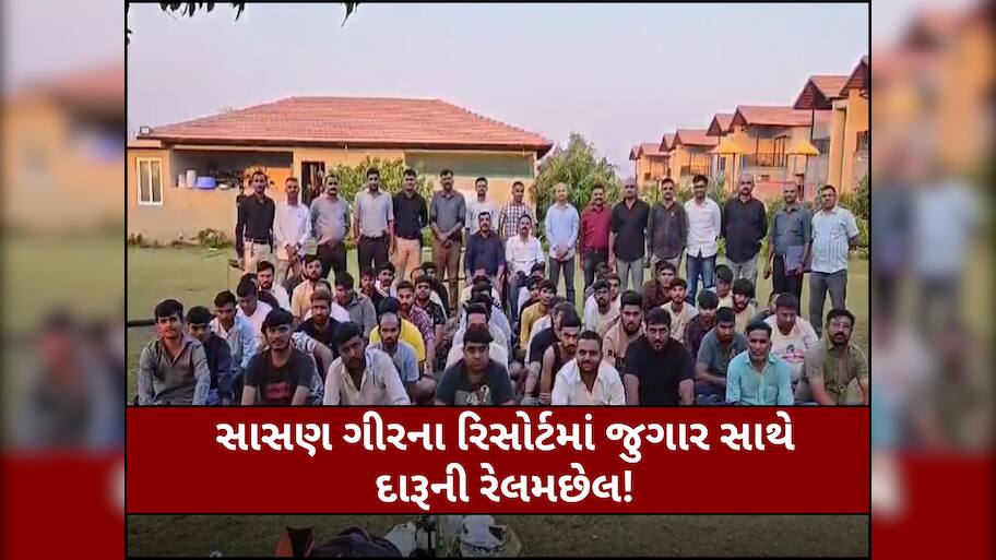 સાસણ ગીરમાં રિસોર્ટમાંથી ઝડપાયું મસમોટું જુગારધામ, 55 જુગારીઓ કરોડોના મુદ્દામાલ સાથે ઝડપાયા