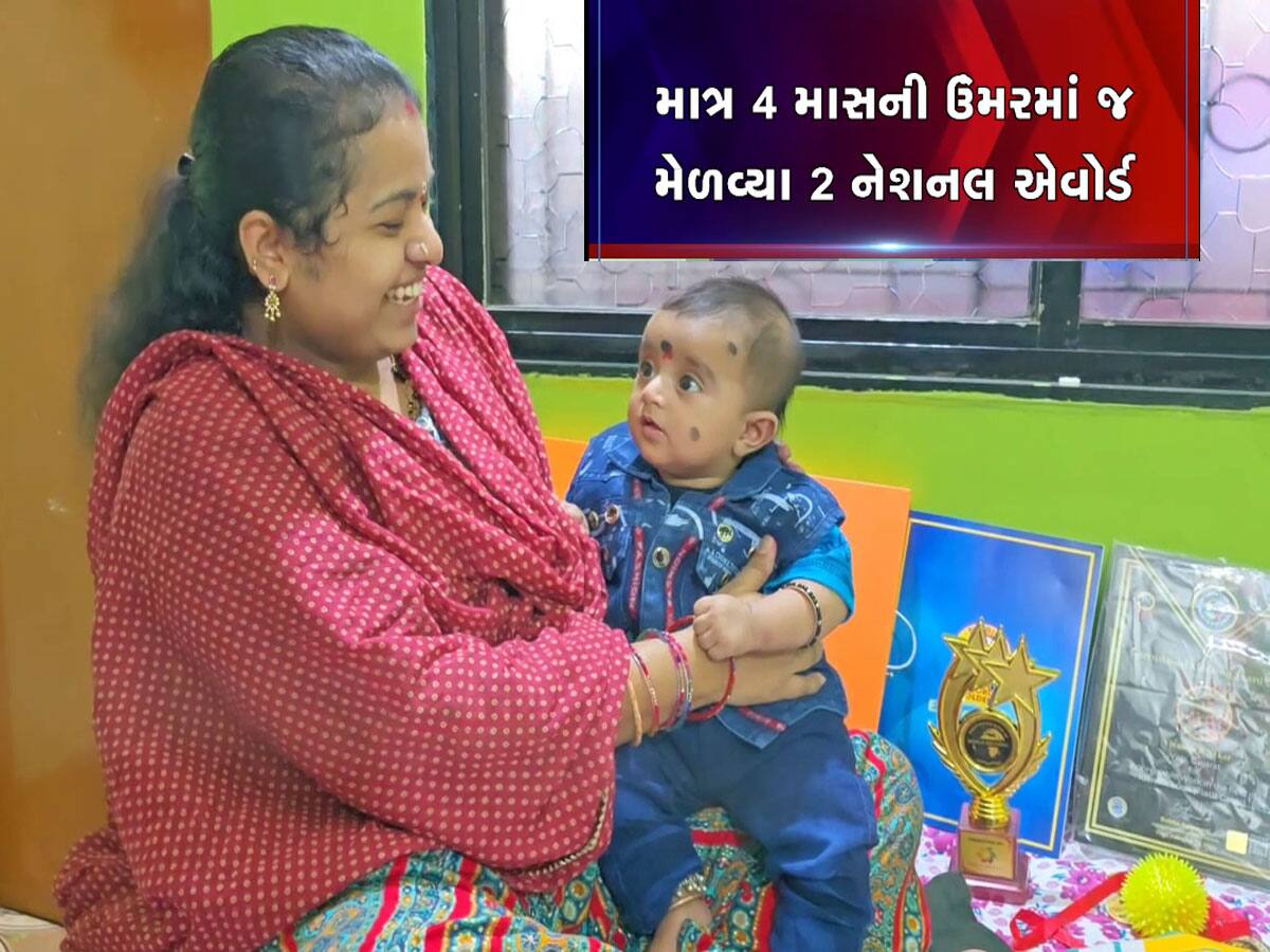 ગુજરાતનો સુપર ચાઈલ્ડ, 4 માસના બાળકે આઈન્સ્ટાઈન જેવા દિમાગથી મેળવી લીધા 2 નેશનલ એવોર્ડ  