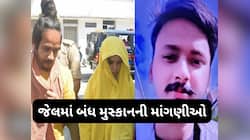 હત્યાનો કોઈ જ અફસોસ નથી? જેલમાં બંધ મુસ્કાને એવી એવી માંગણી કરી...જાણીને દંગ રહેશો
