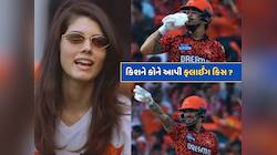 Video : સદી ફટકાર્યા બાદ ઈશાન કિશનની 'ફ્લાઈંગ કિસ'...ખુશીથી ઝૂમી ઉઠી કાવ્યા મારન