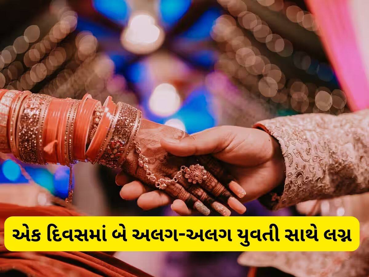  એક દિવસમાં બે વખત બન્યો વરરાજા, સવારે પ્રેમિકા સાથે કોર્ટ મેરેજ, રાત્રે પરિવારજનોએ પસંદ કરેલી યુવતી સાથે કર્યાં લગ્ન
