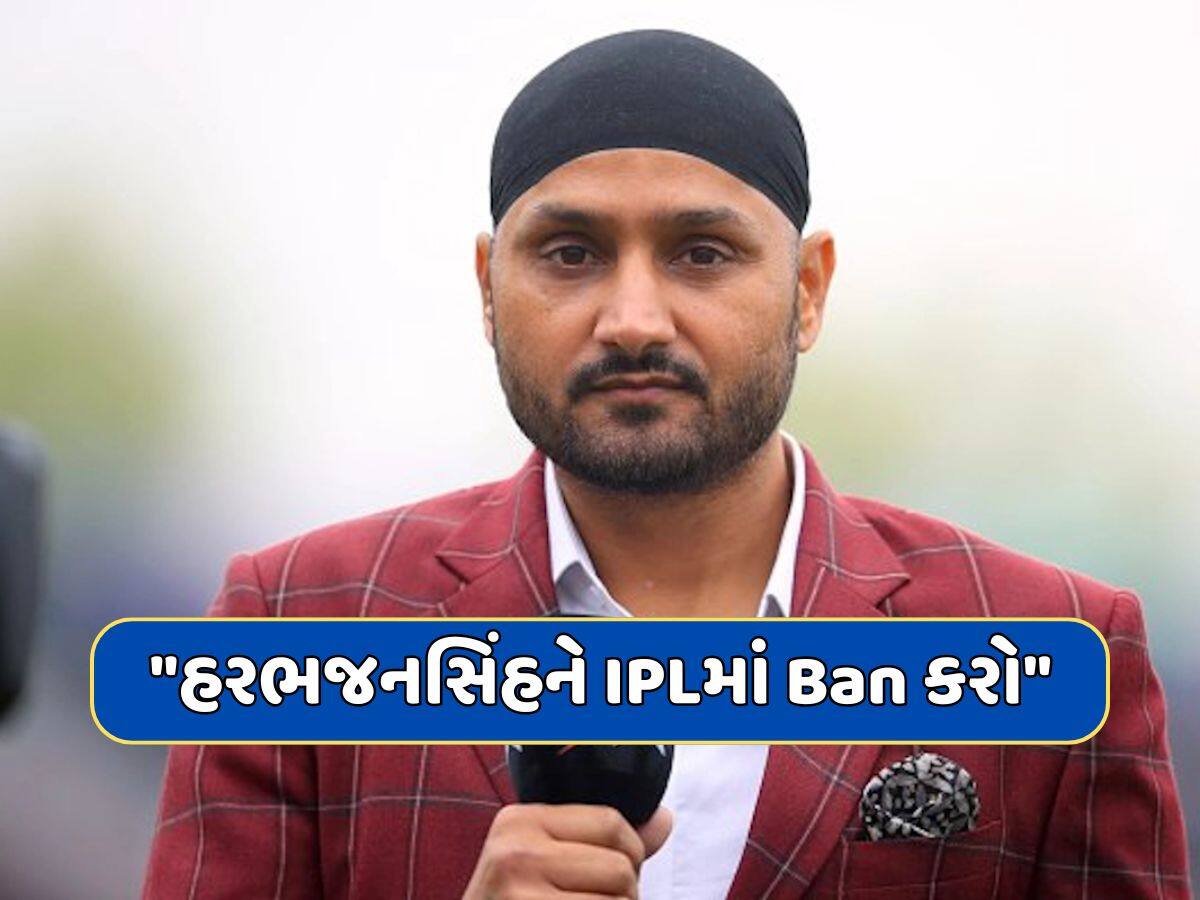 "હરભજનસિંહને IPLમાં Ban કરો" ચાહકોએ અચાનક સોશિયલ મીડિયા પર ઉઠાવી મોટી માંગ 