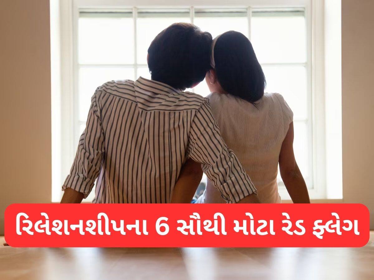 Relationship Tips: સંબંધોમાં આ રેડ ફ્લેગ્સ જોવા મળે તો ઈગ્નોર કરવાની ભુલ કરવી નહીં, લાઈફ ખરાબ થઈ જતા વાર નહીં લાગે