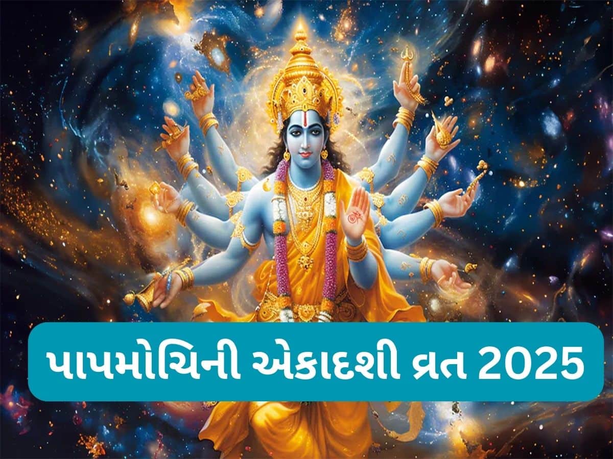 Papmochani Ekadashi 2025: પાપમોચિની એકાદશીના દિવસે કરો આ મંત્રોનો જાપ, પાપનો થશે નાશ અને મનોકામના થશે પૂર્ણ