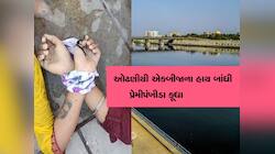 દુપટ્ટાથી હાથ બાંધી પ્રેમીપંખીડાનો સજોડે આપઘાત, યુવતીના હાથ પર નામ લખેલું મળ્યું 