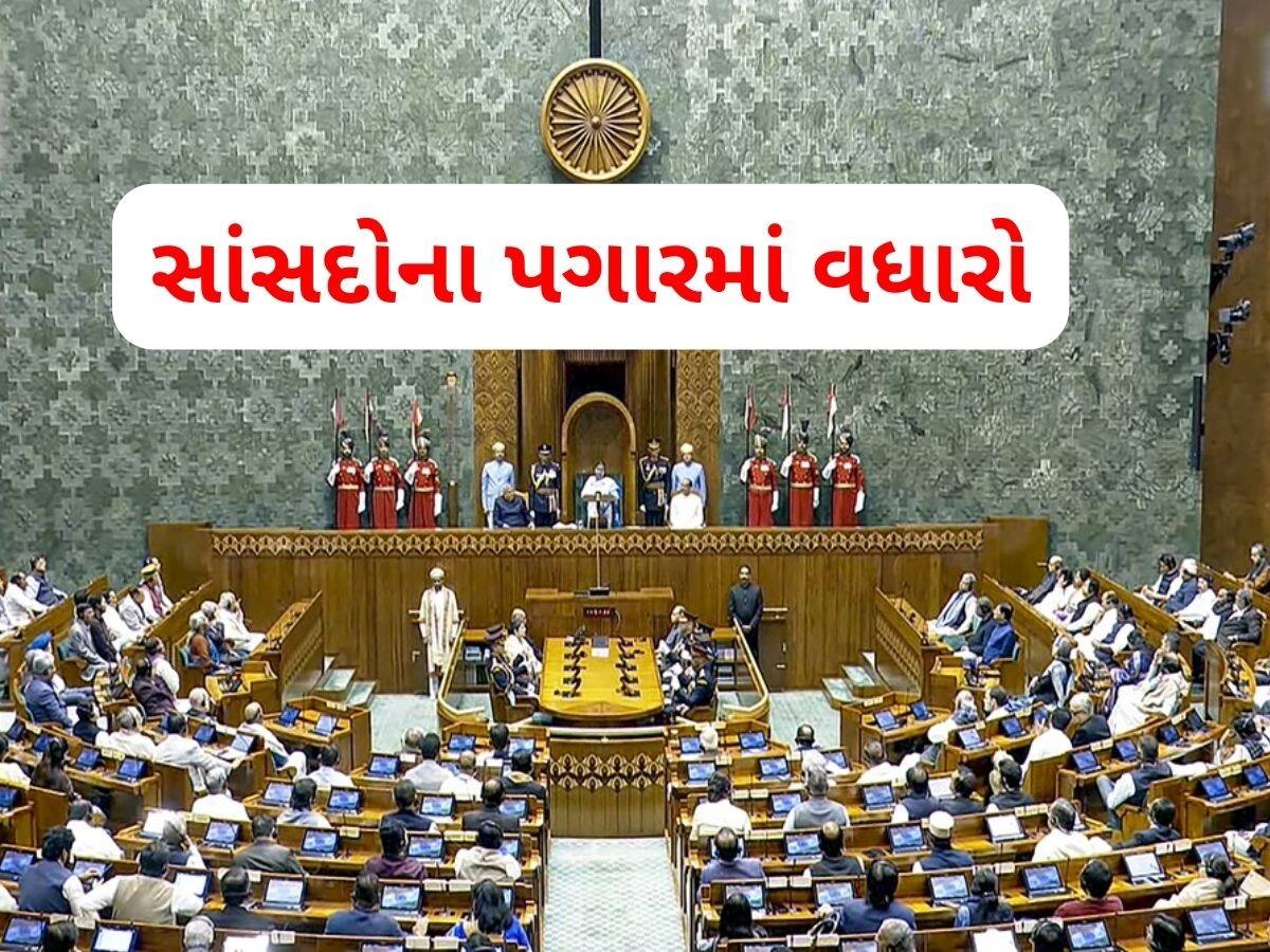 MP Salary Hike: સાંસદોની બલ્લે-બલ્લે, વધી ગયો પગાર, પૂર્વ સાંસદોના પેન્શનમાં પણ મોટો વધારો