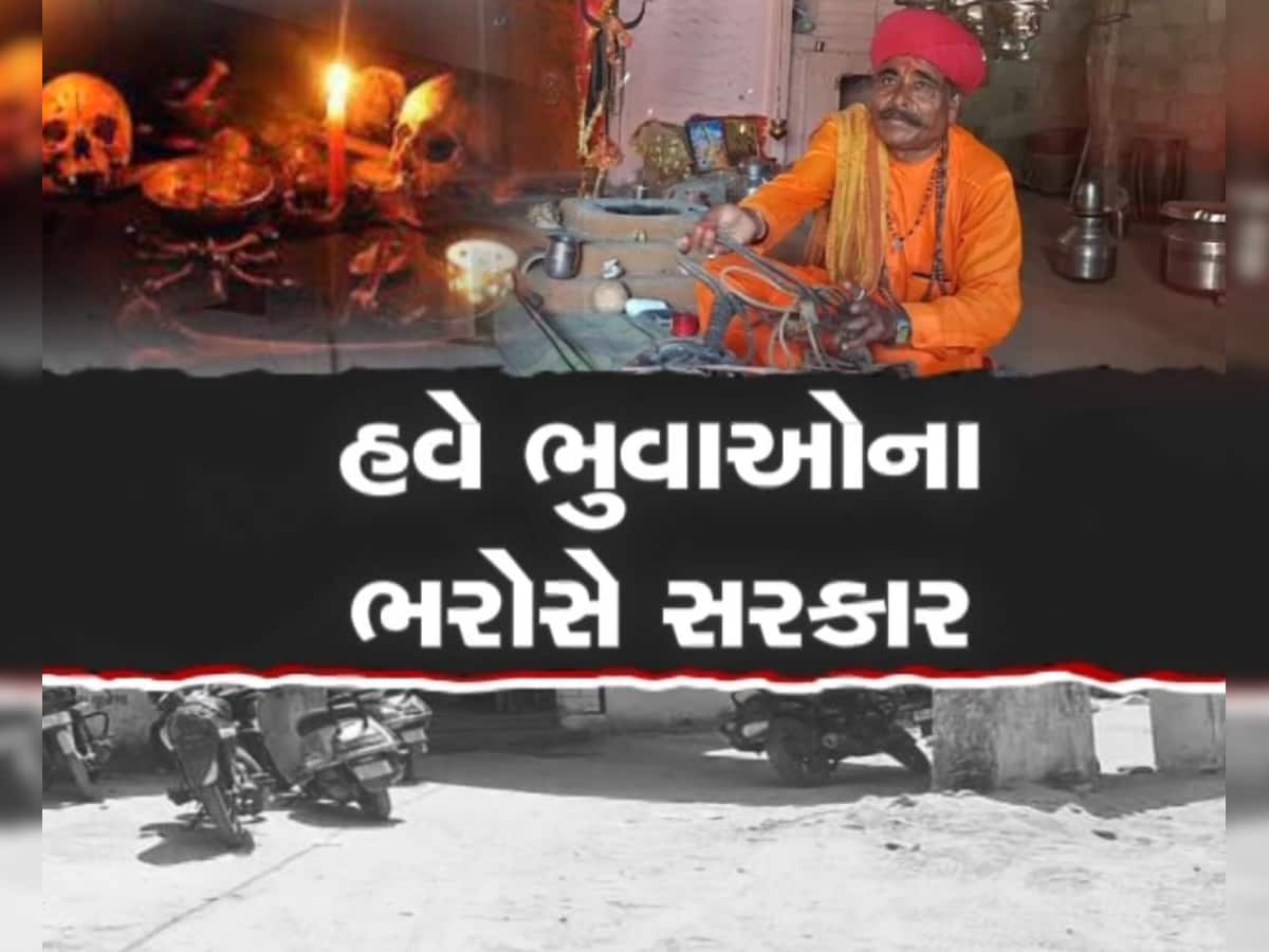  વિકસિત ગુજરાતમાં આવી સ્થિતિ, ટીબીના દર્દી શોધવા તંત્ર લઈ રહ્યું છે ભુવાની મદદ, ઈનામ પણ આપે છે