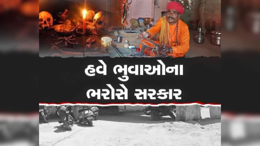  વિકસિત ગુજરાતમાં આવી સ્થિતિ, ટીબીના દર્દી શોધવા તંત્ર લઈ રહ્યું છે ભુવાની મદદ, ઈનામ પણ આપે છે
