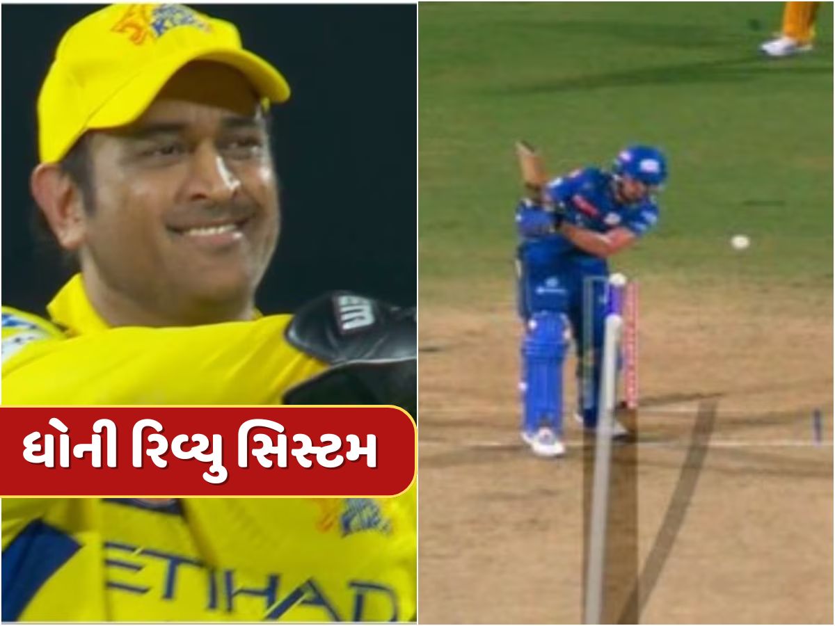 ધોની રિવ્યુ સિસ્ટમ...માહીએ કહ્યું અને ઋતુરાજે લીધો DRS...ક્ષણભરમાં પલટાયો અમ્પાયરનો નિર્ણય