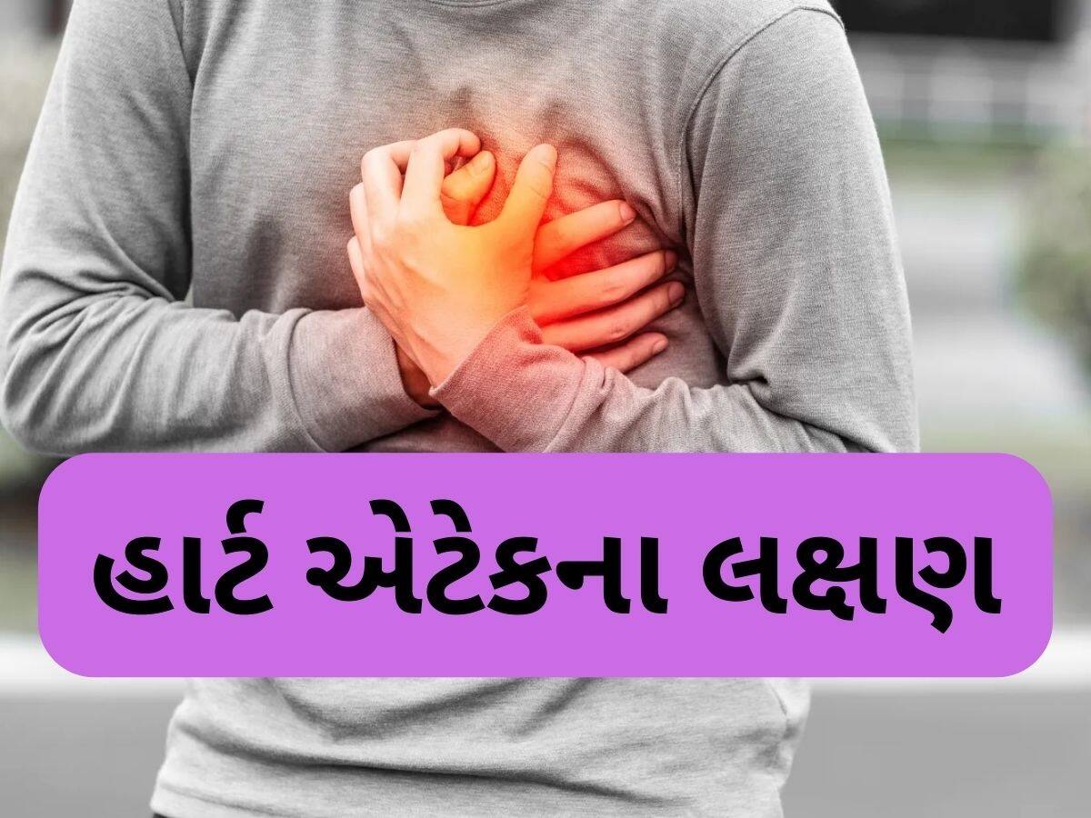 હાર્ટ એટેકના આ ઇશારાને ક્યારેય નજરઅંદાજ ન કરો, એલર્ટ રહેશો તો બચી શકે છે જીવ