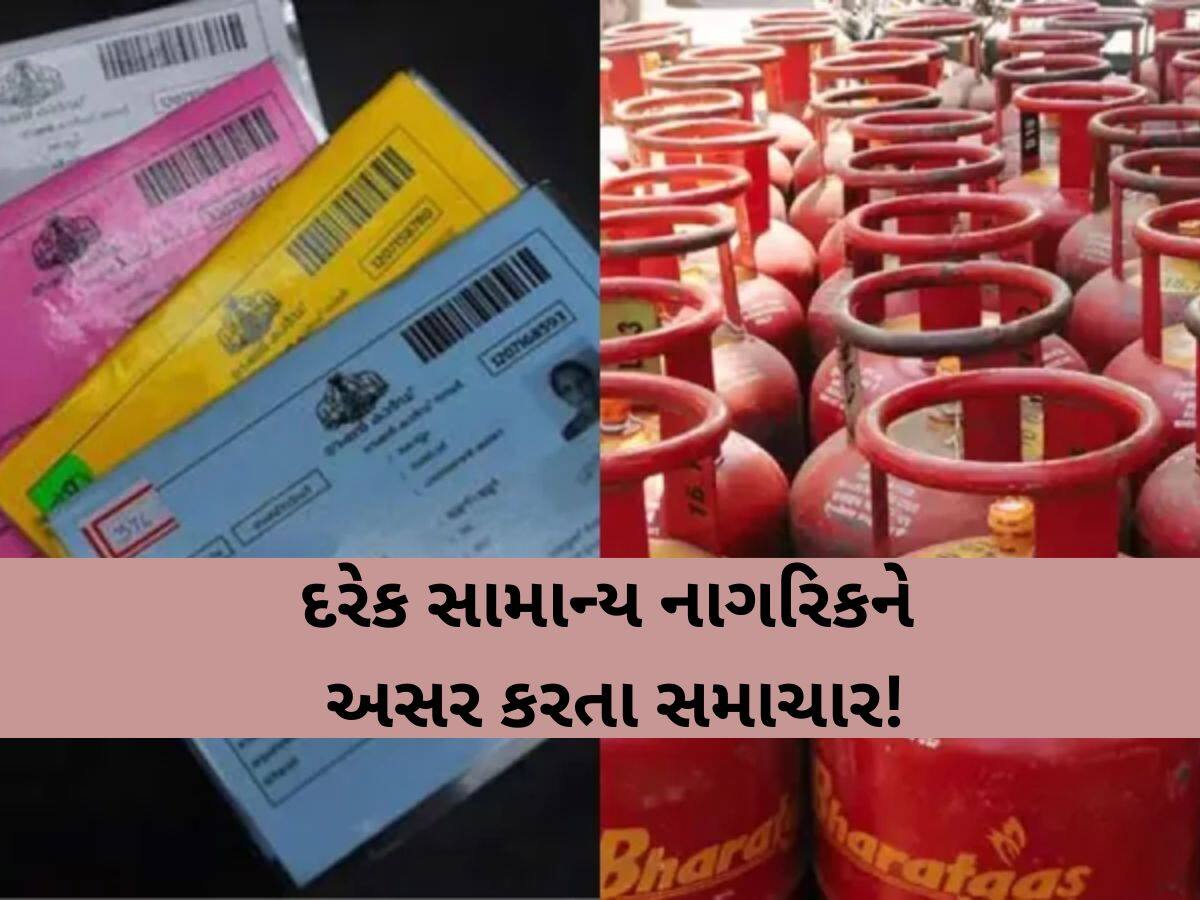 બે દિવસમાં બદલાઈ જશે રેશનકાર્ડ અને ગેસ સિલિન્ડર સાથે જોડાયેલો આ નિયમ? જાણો શું ફેરફાર થશે?