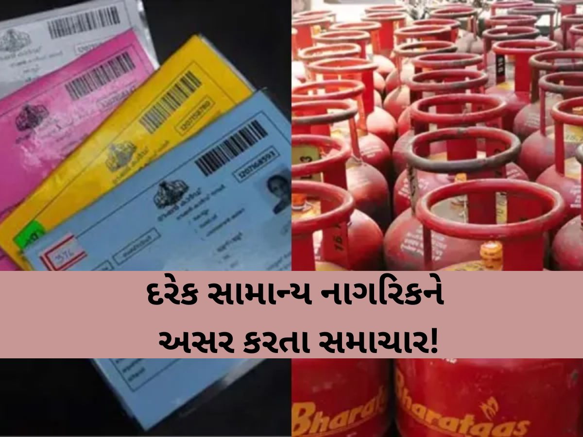બે દિવસમાં બદલાઈ જશે રેશનકાર્ડ અને ગેસ સિલિન્ડર સાથે જોડાયેલો આ નિયમ? જાણો શું ફેરફાર થશે?
