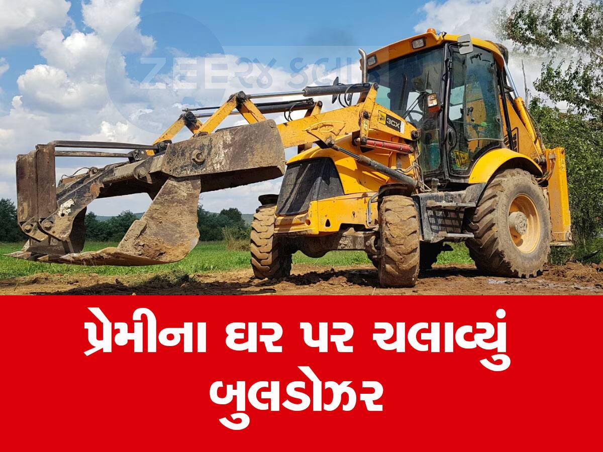Bulldozer Revenge : પરિણીત પુરુષ સાથે ભાગી મહિલા, તો સાસરીવાળાએ પ્રેમીના ઘર પર ચલાવ્યું બુલડોઝર