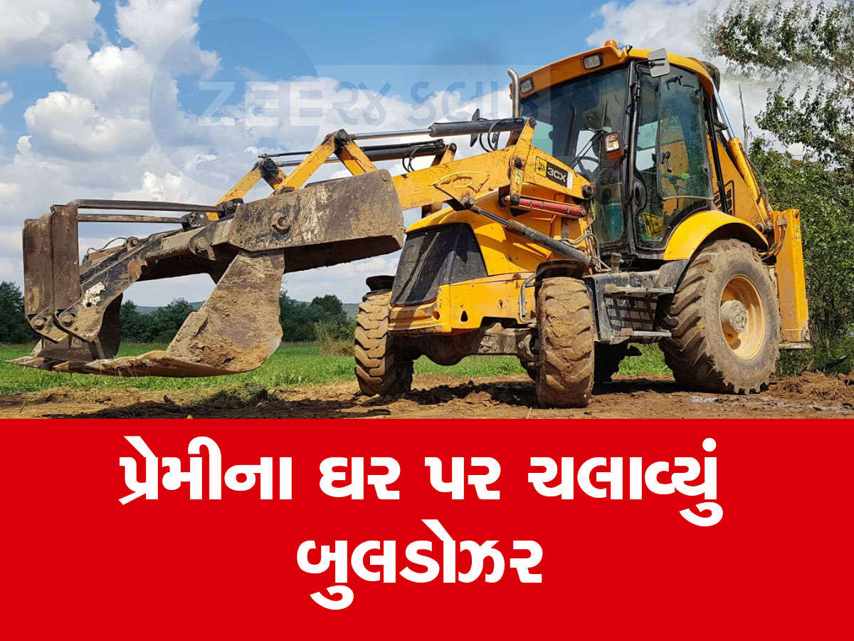 Bulldozer Revenge : પરિણીત પુરુષ સાથે ભાગી મહિલા, તો સાસરીવાળાએ પ્રેમીના ઘર પર ચલાવ્યું બુલડોઝર Bulldozer Revenge : પરિણીત પુરુષ સાથે ભાગી મહિલા, તો સાસરીવાળાએ પ્રેમીના ઘર પર ચલાવ્યું બુલડોઝર