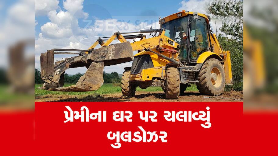 Bulldozer Revenge : પરિણીત પુરુષ સાથે ભાગી મહિલા, તો સાસરીવાળાએ પ્રેમીના ઘર પર ચલાવ્યું બુલડોઝર