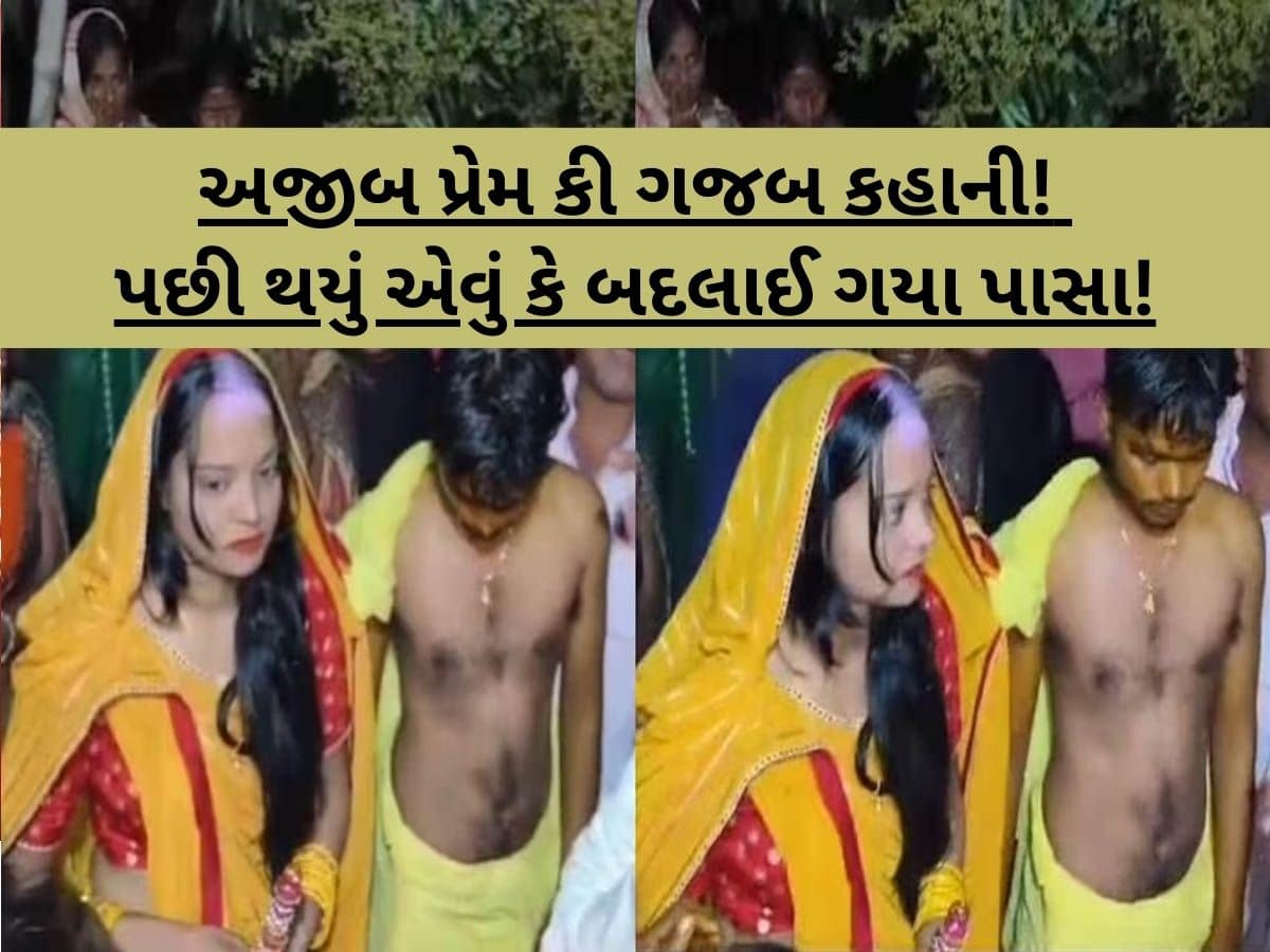 પરિણીત પ્રેમિકાને અડધીરાત્રે મળવા પહોંચ્યો પ્રેમી, પકડાઈ જતા ગ્રામજનોએ લમઘાર્યો, સવારે બનાવ્યો જમાઈ