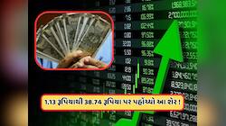 99% ઘટીને 1.13 રૂપિયા પર પહોંચી ગયો હતો આ શેર, હવે આવ્યો 3200%નો તોફાની ઉછાળો