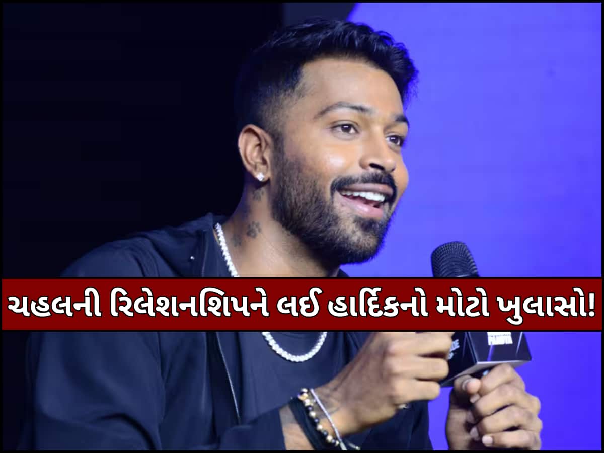 'તે તેના જીવનમાં પ્રોઝિટિવિટી...' આ યુવતી સાથે રિલેશનશિપમાં છે યુઝવેન્દ્ર ચહલ, હાર્દિક પંડ્યાએ કર્યું કન્ફર્મ!