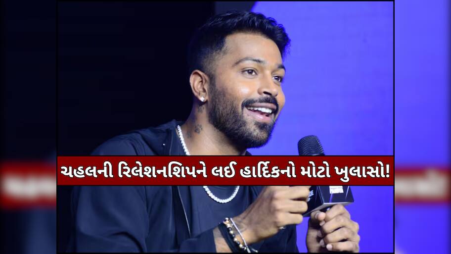 'તે તેના જીવનમાં પ્રોઝિટિવિટી...' આ યુવતી સાથે રિલેશનશિપમાં છે યુઝવેન્દ્ર ચહલ, હાર્દિક પંડ્યાએ કર્યું કન્ફર્મ!