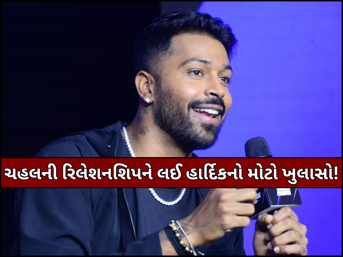 'તે તેના જીવનમાં પ્રોઝિટિવિટી...' આ યુવતી સાથે રિલેશનશિપમાં છે યુઝવેન્દ્ર ચહલ, હાર્દિક પંડ્યાએ કર્યું કન્ફર્મ! 'તે તેના જીવનમાં પ્રોઝિટિવિટી...' આ યુવતી સાથે રિલેશનશિપમાં છે યુઝવેન્દ્ર ચહલ, હાર્દિક પંડ્યાએ કર્યું કન્ફર્મ!
