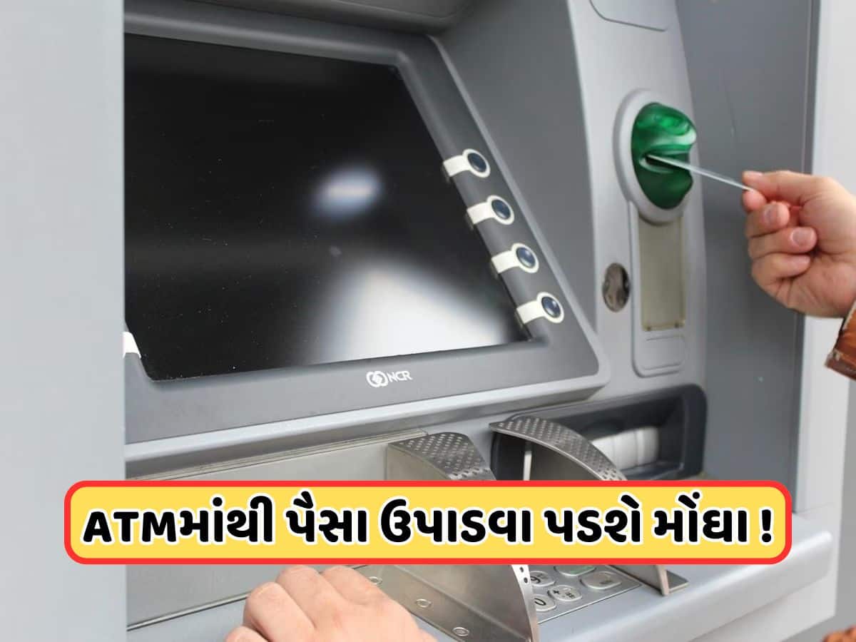 1લી તારીખથી ATM માંથી પૈસા ઉપાડવા થશે મોંઘા, RBIએ વધાર્યો ચાર્જ, જાણો હવે કઈ સેવા માટે કેટલો ચાર્જ લાગશે?