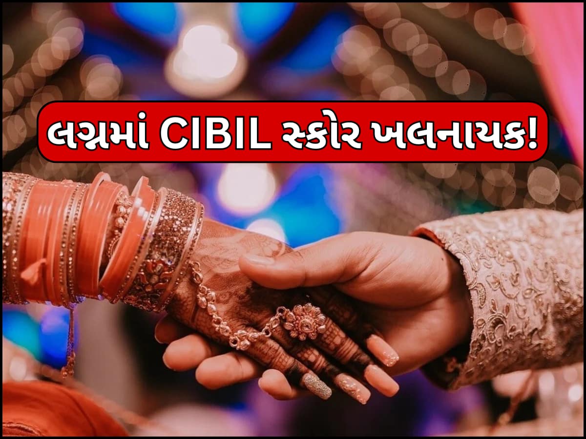 લગ્ન માટેના માપદંડમાં થયો મોટો ફેરફાર, હવે લગ્ન માટે કુંડળીની સાથે મેળવાઈ છે CIBIL સ્કોર!