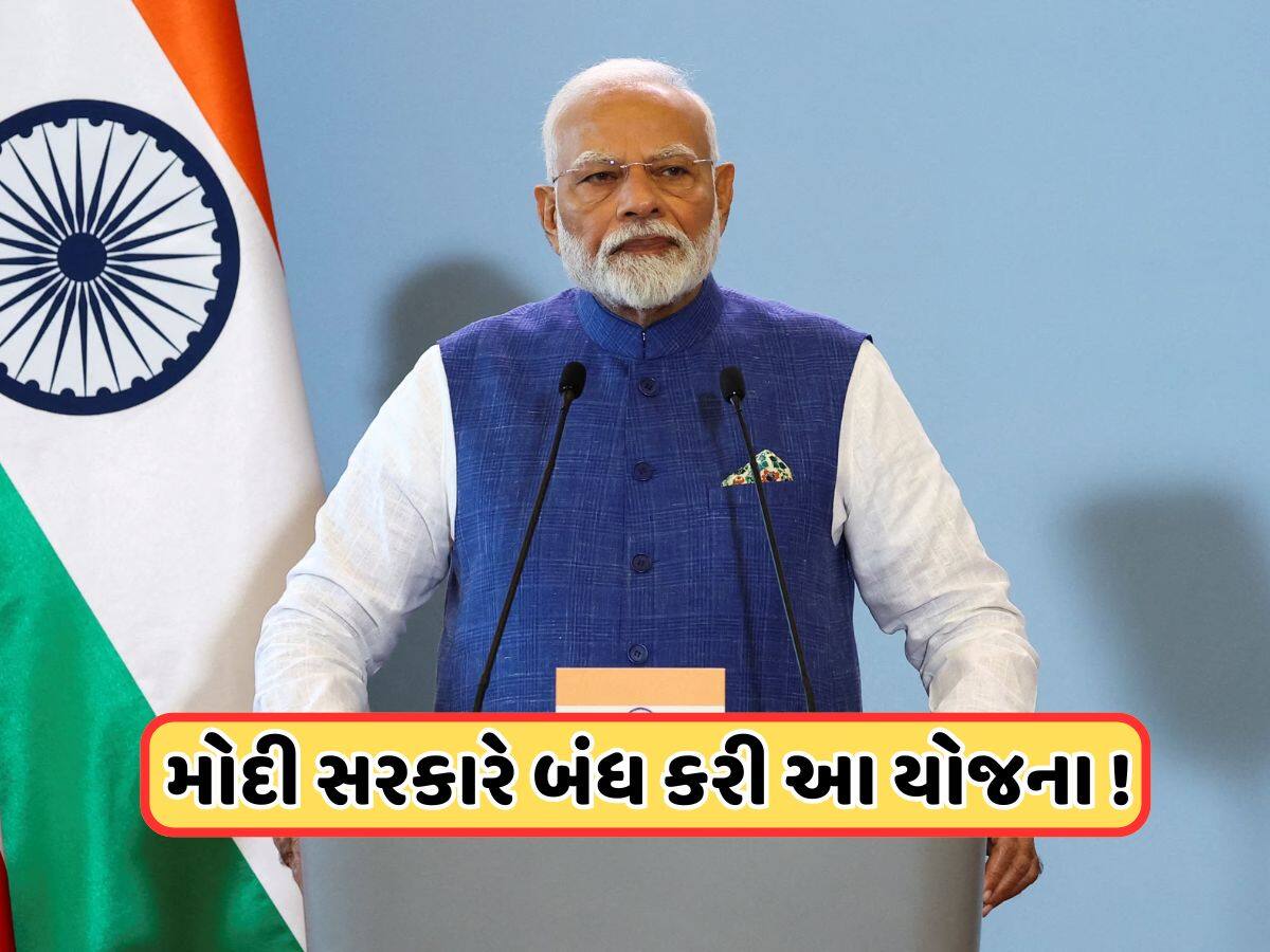 મોદી સરકારે બંધ કરી આ લોકપ્રિય સ્કીમ, જાણો કેમ લેવામાં આવ્યો આ નિર્ણય
