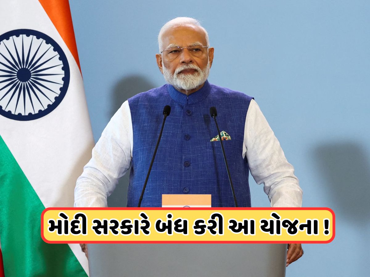 મોદી સરકારે બંધ કરી આ લોકપ્રિય સ્કીમ, જાણો કેમ લેવામાં આવ્યો આ નિર્ણય મોદી સરકારે બંધ કરી આ લોકપ્રિય સ્કીમ, જાણો કેમ લેવામાં આવ્યો આ નિર્ણય