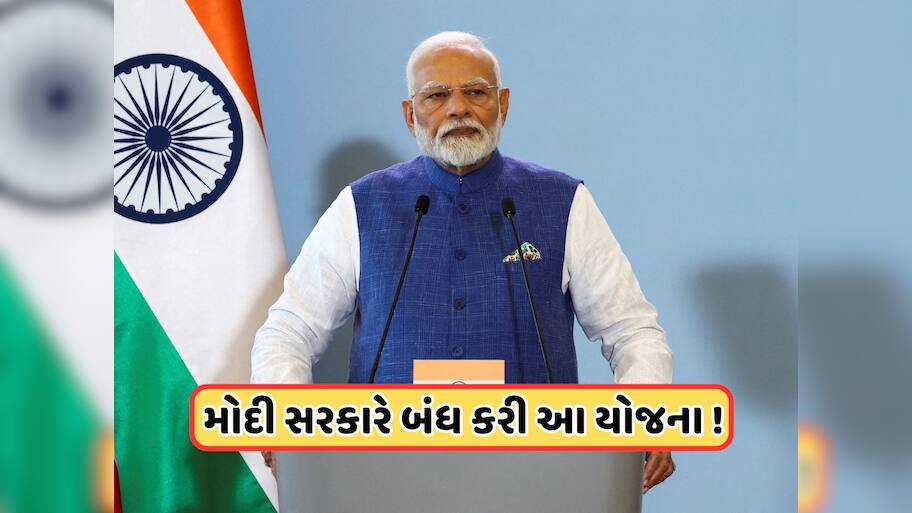 મોદી સરકારે બંધ કરી આ લોકપ્રિય સ્કીમ, જાણો કેમ લેવામાં આવ્યો આ નિર્ણય