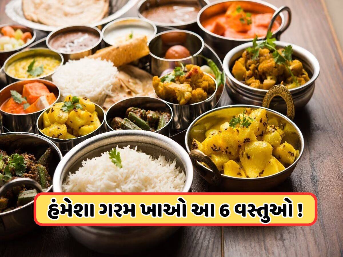 ઠંડી થયા પછી ભૂલથી પણ ન ખાઓ આ 6 વસ્તુઓ, સ્વાસ્થ્યને ફાયદાને બદલે પહોંચાડે છે નુકસાન! ઠંડી થયા પછી ભૂલથી પણ ન ખાઓ આ 6 વસ્તુઓ, સ્વાસ્થ્યને ફાયદાને બદલે પહોંચાડે છે નુકસાન!