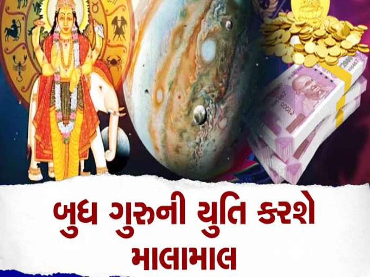Budh Guru Yuti: આ 3 રાશિના જાતકો બુધ-ગુરુની યુતિથી થશે માલામાલ, મળશે અપાર ધન, આ ક્ષેત્રમાં થશે પ્રગતિ