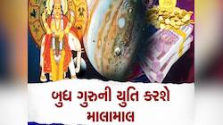 આ 3 રાશિના જાતકો બુધ-ગુરુની યુતિથી થશે માલામાલ, મળશે અપાર ધન, આ ક્ષેત્રમા થશે પ્રગતિ