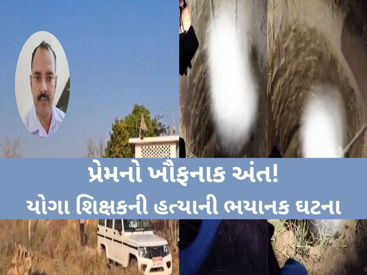 પ્રેમનો ખૌફનાક અંત! પ્રેમી યોગા શિક્ષકને 7 ફૂટ ઉંડા ખાડામાં જીવતો દફનાવ્યો, રોહતરથી સામે આવી મેરઠ જેવી બર્બરતા