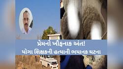 પ્રેમી યોગા શિક્ષકને 7 ફૂટ ઉંડા ખાડામાં જીવતો દફનાવ્યો, રોહતરથી સામે આવી મેરઠ જેવી..